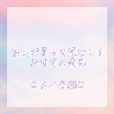 DAISO メイクブラシ  馬毛のクチコミ「百均(ダイソー)で買える！
個人的おすすめ商品･.｡*･.｡*

〇メイクブラシ〇
・種類豊富.....」（1枚目）