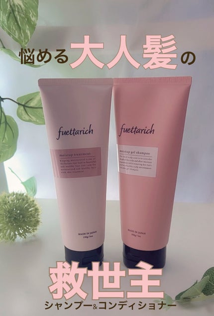 モイストアップ ジェル シャンプー/トリートメント/fuettarich (フエッタリッチ)/サロンシャンプーを使ったクチコミ(1枚目)