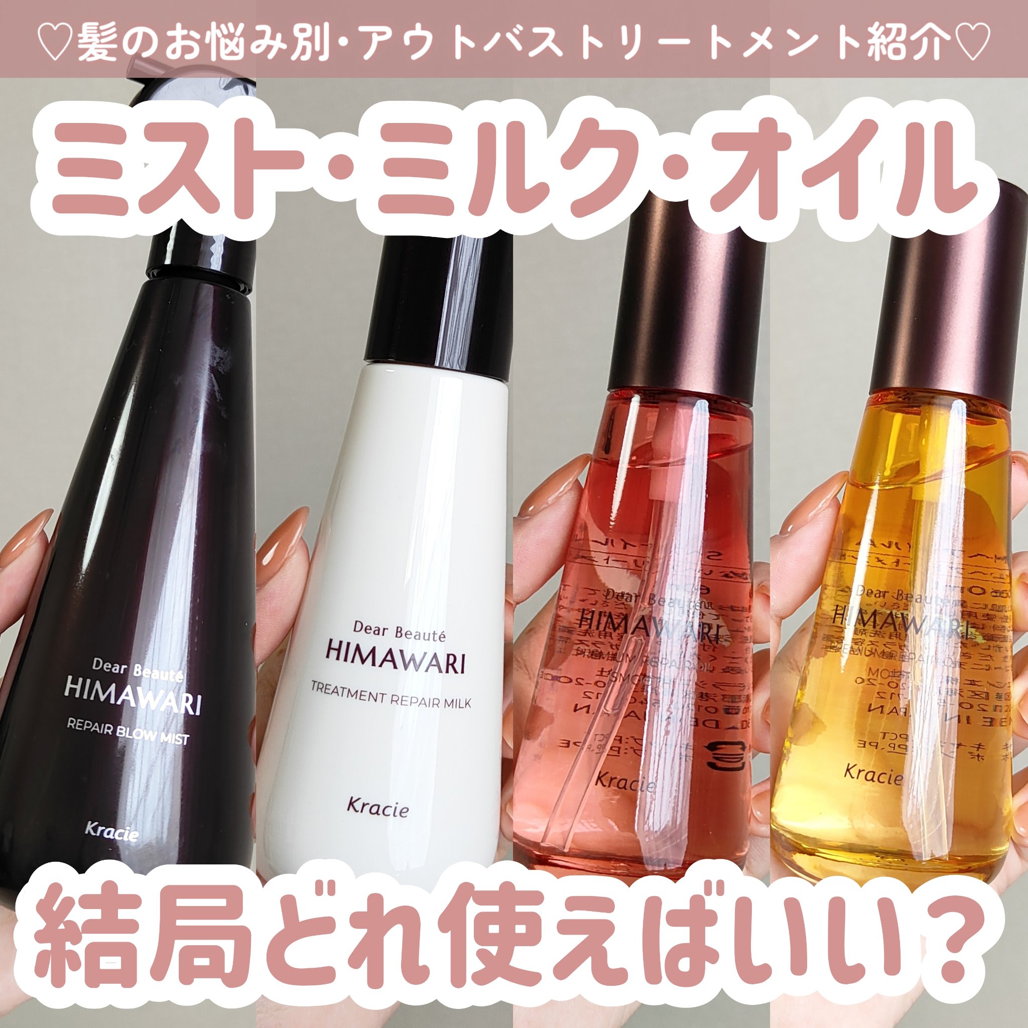 【アウトバスケア】【悩み別に紹介】

＼ヘアケア結局どれ使えばいいの？／
パサつきやうねりが気になる人集合〜！
ディアボーテHIMAWARI*シリーズを紹介‎🤍

*プレミアムヒマワリオイルEX(種子油·種子エキス·花エキス)<補修＆保湿