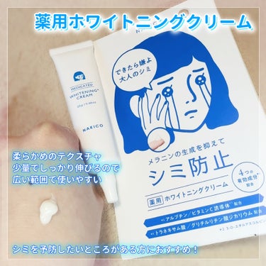 ✿ NAKICO 薬用リンクル・ホワイトニングクリーム ‪✿‬
------------------------------------

NAKICOさんから
・薬用リンクルクリーム
・薬用ホワイトニングクリーム
をいただきました！

ありがとうございます🥳✨

────────────
【薬用リンクルクリーム】
＼シワが気になる場所に／
ナイアシンアミド＆グリチルリチン酸2KのWの有効成分を配合し、
美白効果*1もあるリンクルクリーム

こっくりとした濃厚なテクスチャで
伸びながらもしっかり密着してくれるため
気になるポイントを集中ケアしやすい！


【薬用ホワイトニングクリーム】
＼シミを防止したい場所に／
紫外線のダメージやシミが出来そうな場所に集中美白*1ケア
アルブチン、ビタミンC誘導体*2、トラネキサム酸、グリチルリチン酸2Kの
４種の有効成分配合

柔らかめのテクスチャ
少量でもしっかり伸びるので、広い範囲に使いやすい！
もちろんポイントケアとしても使えるそうです❤
────────────

１本25gで約２ヶ月分の使用量
配分成分も無添加にこだわっており、使いやすいクリームです

両方ともベタつきはなく、しっとりとした肌触り
乾燥が気になる部分にも使用できるので、今の時期にぴったりかも！
匂いも特に感じなかったので、気軽に使用できそう💪



NAKICOさん、この度は素敵な機会を下さりありがとうございます✨





*1 メラニンの生成を抑え、しみ、そばかすを防ぐ
*2 3-O-エチルアスコルビン酸

#PR
#NAKICO
#薬用リンクルクリーム #薬用ホワイトニングクリーム
#ポイントケア #アイクリーム #クリーム
#スキンケアの画像 その2