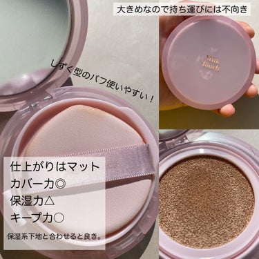 ロングラスティングマットカバークッション N01 Pure Beige/Milk Touch/クッションファンデーションを使ったクチコミ（2枚目）