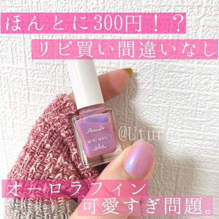 ミニネイル/パラドゥ/マニキュアを使ったクチコミ(1枚目)