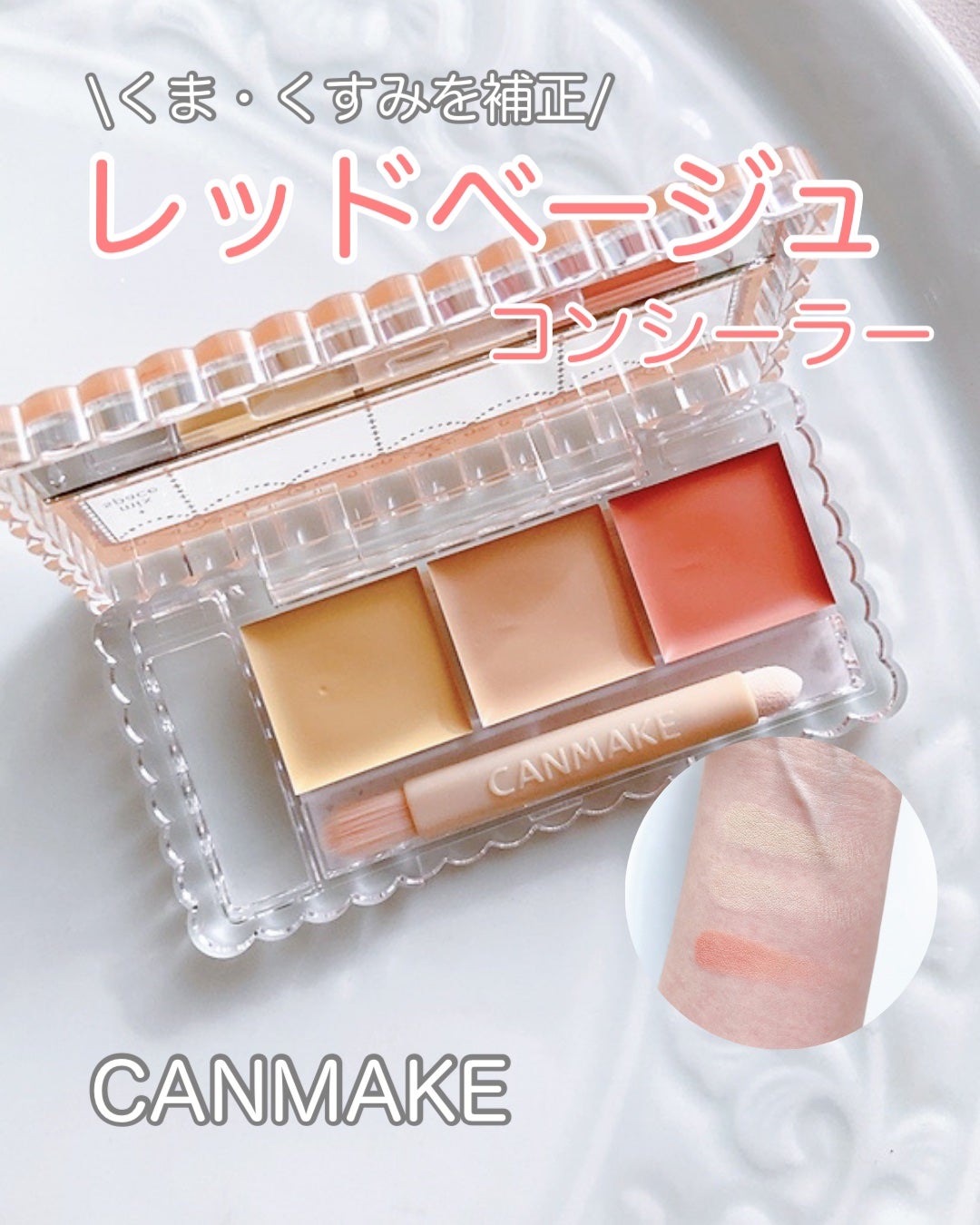 カラーミキシングコンシーラー/キャンメイク/パレットコンシーラーを使ったクチコミ(1枚目)