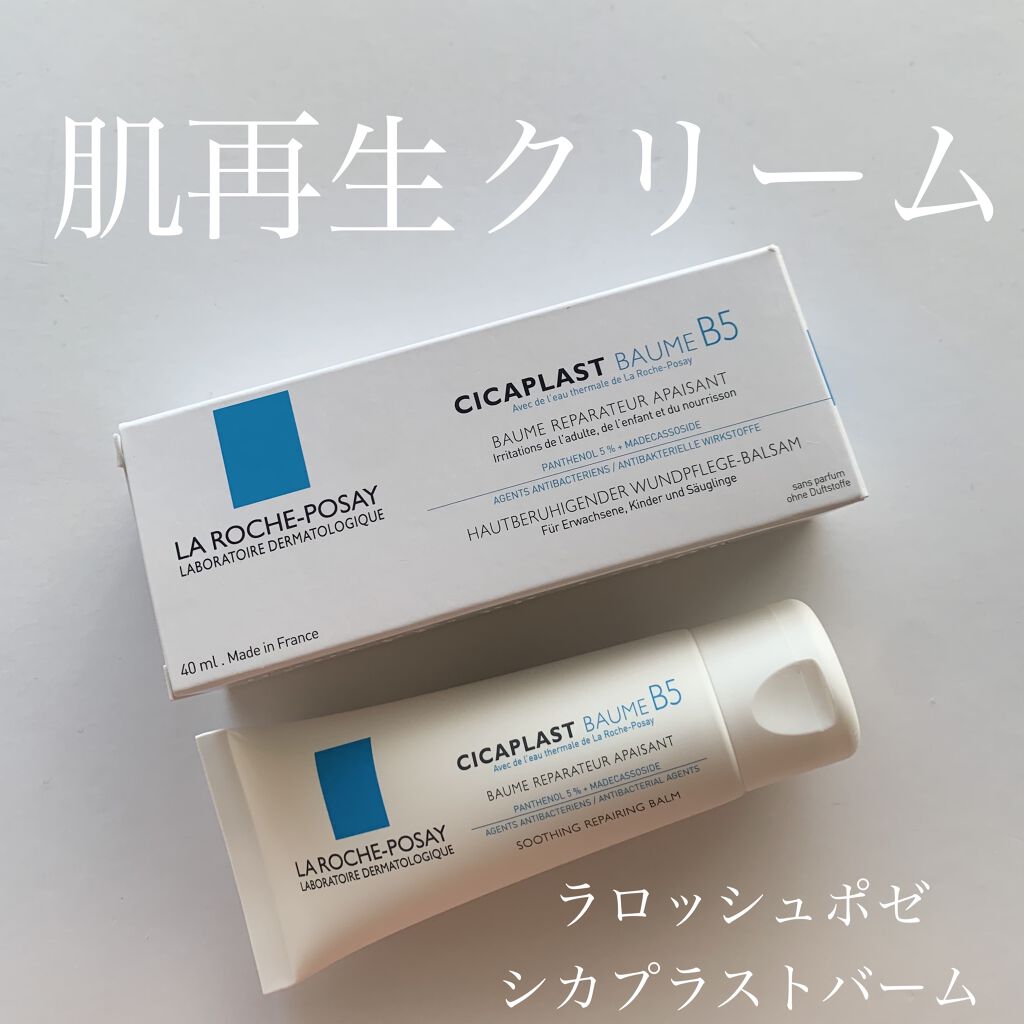  シカプラスト ボーム B5【海外版】/LA ROCHE POSAY(海外)/フェイスクリームを使ったクチコミ（1枚目）