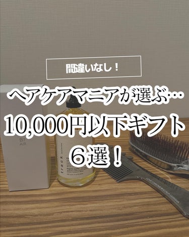 コタ コタクチュール トリートメント フランネルのクチコミ「ヘアケアマニアが選ぶ、
10,000円以下で買えるギフトまとめました！

1.タングルティーザ.....」（1枚目）