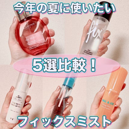 フィキシング ミスト/PAUL & JOE BEAUTE/フィックスミストを使ったクチコミ(1枚目)