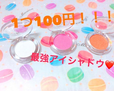 3coins✨単色アイシャドウ💕

こちらは3コインズで購入したアイシャドウです！！

私が買ったときは一つ100円という驚異の価格でした、、、！！😱😱笑

なのに使ってみてびっくり！

発色がとっても