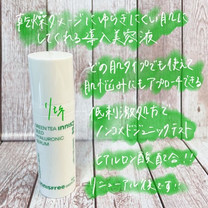 グリーンティーシード ヒアルロン セラム /innisfree/美容液を使ったクチコミ(2枚目)
