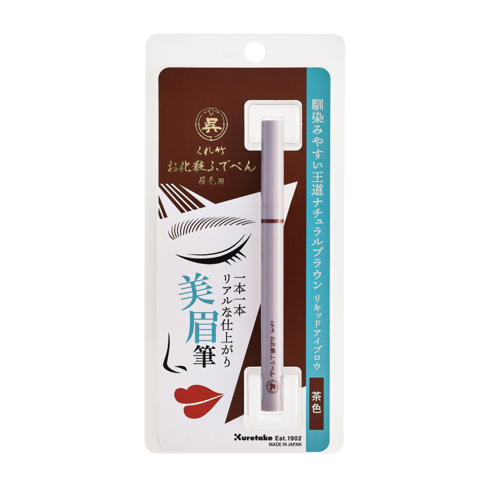 くれ竹 お化粧ふでぺん 眉毛用 毛筆極細 茶色