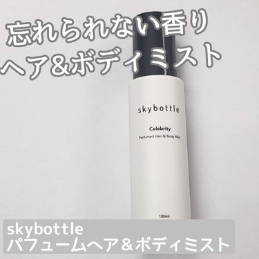 セレブリティ パフュームヘア＆ボディミスト/skybottle/香水(その他)を使ったクチコミ（1枚目）