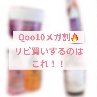 さあさあやってきました春のメガ割🔥
今回リピ買いしたいのはこちら！！
できれば紹介したくないがみんなのために紹介しよう
_________________________________________