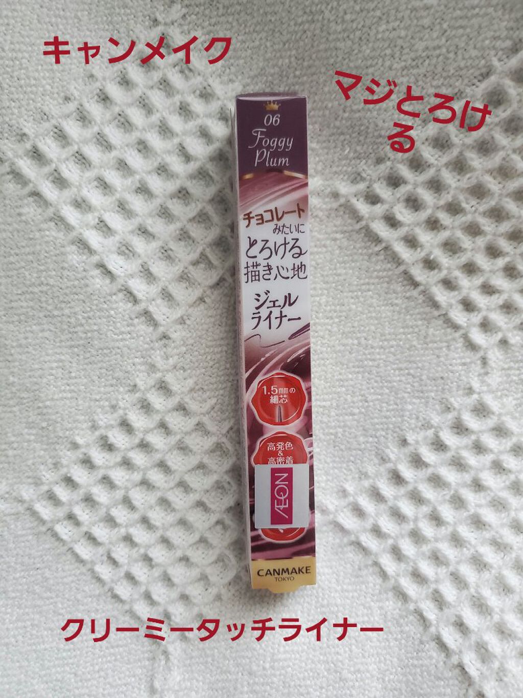 クリーミータッチライナー/キャンメイク/ジェルアイライナーを使ったクチコミ(1枚目)