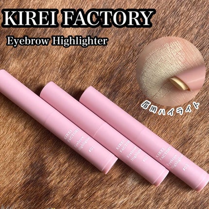 アイブロウ ハイライター/KIREI FACTORY/スティックハイライトを使ったクチコミ(1枚目)