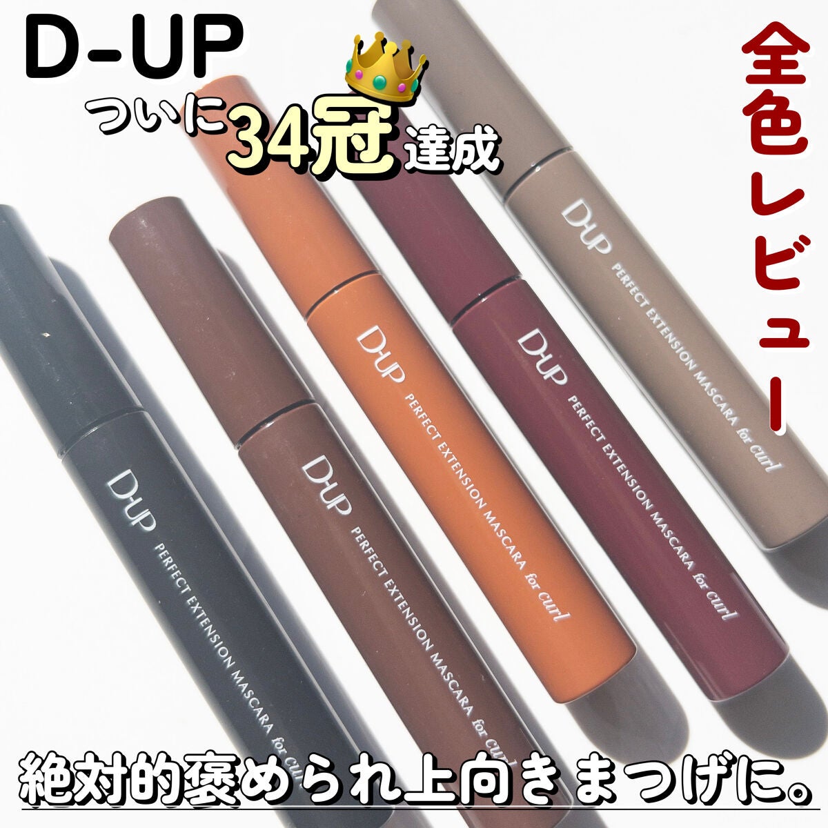 パーフェクトエクステンション マスカラ for カール/D-UP/マスカラを使ったクチコミ(1枚目)