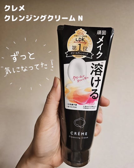 クレメ クレンジングクリーム N/ナリスアップ/クレンジングクリームを使ったクチコミ(1枚目)
