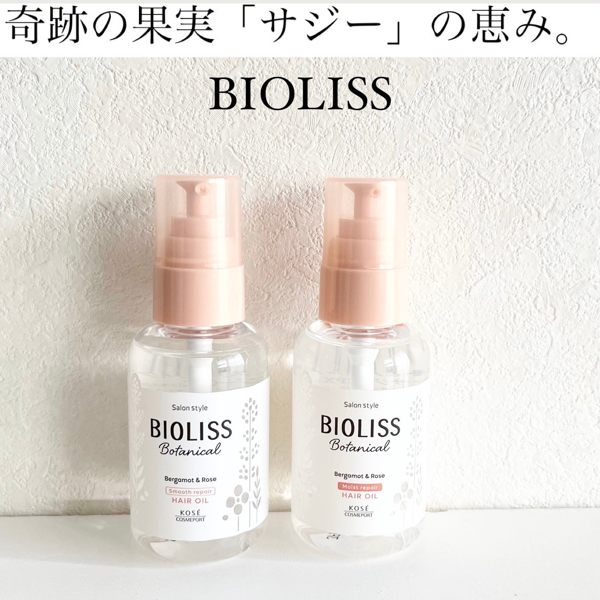 ボタニカル スムース リペア ヘアオイル/SSビオリス/ヘアオイルを使ったクチコミ(1枚目)