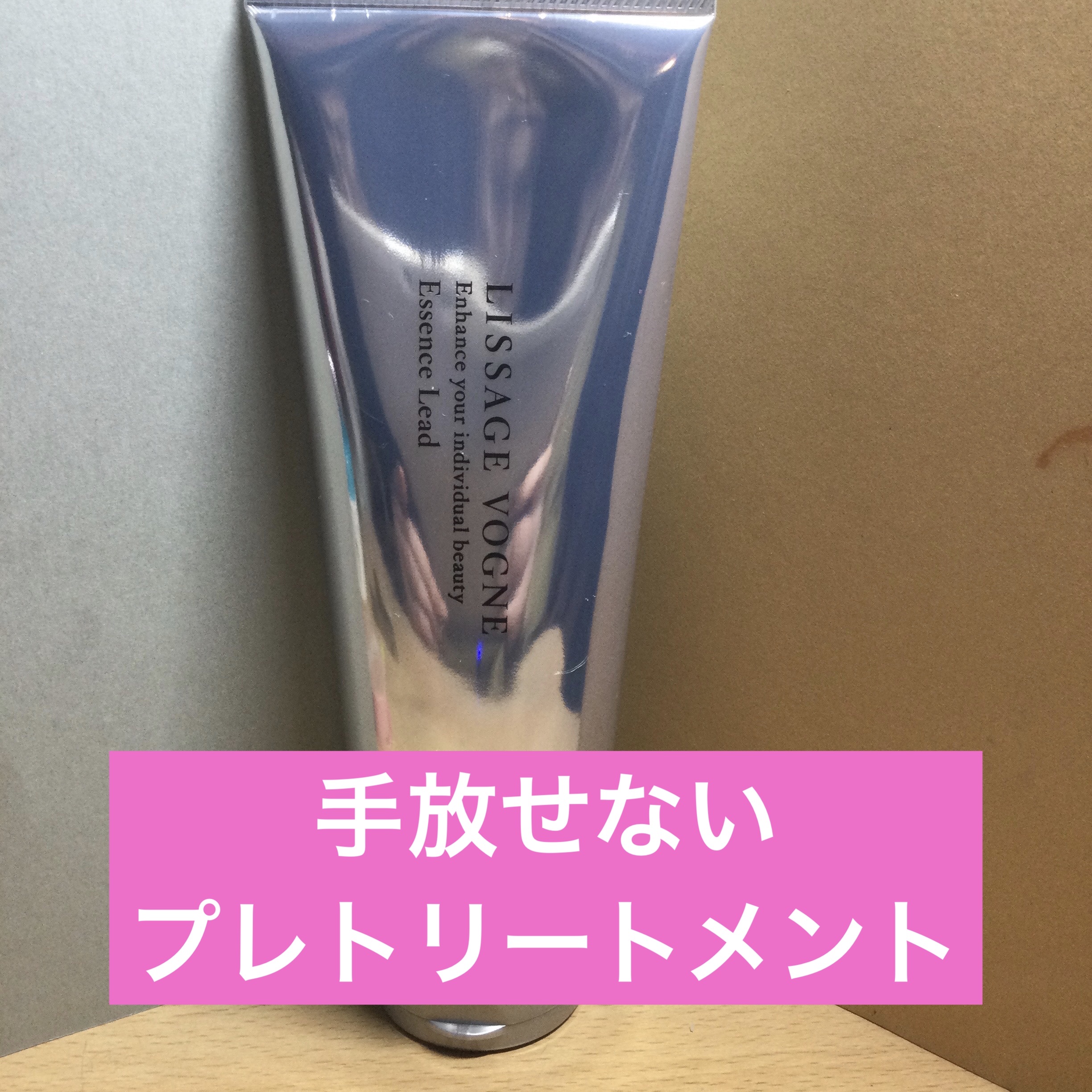 試してみた】リサージヴォーニュエッセンスリード LISSAGE VOGNEの効果