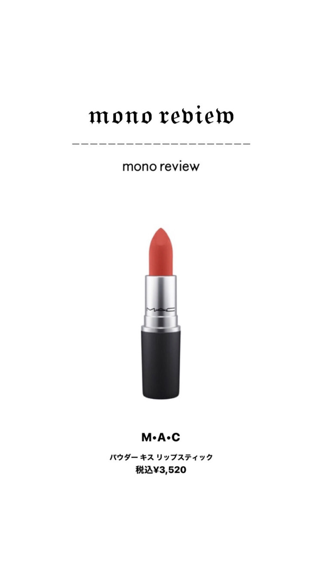 リップスティック/M・A・C/口紅を使ったクチコミ（1枚目）