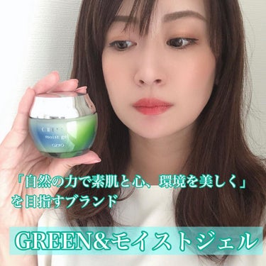 モイストジェル/GREEN&/オールインワン化粧品を使ったクチコミ（1枚目）