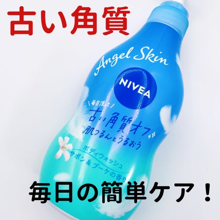 エンジェルスキン ボディウォッシュ サボン&ブーケの香り/ニベア/ボディソープを使ったクチコミ(6枚目)