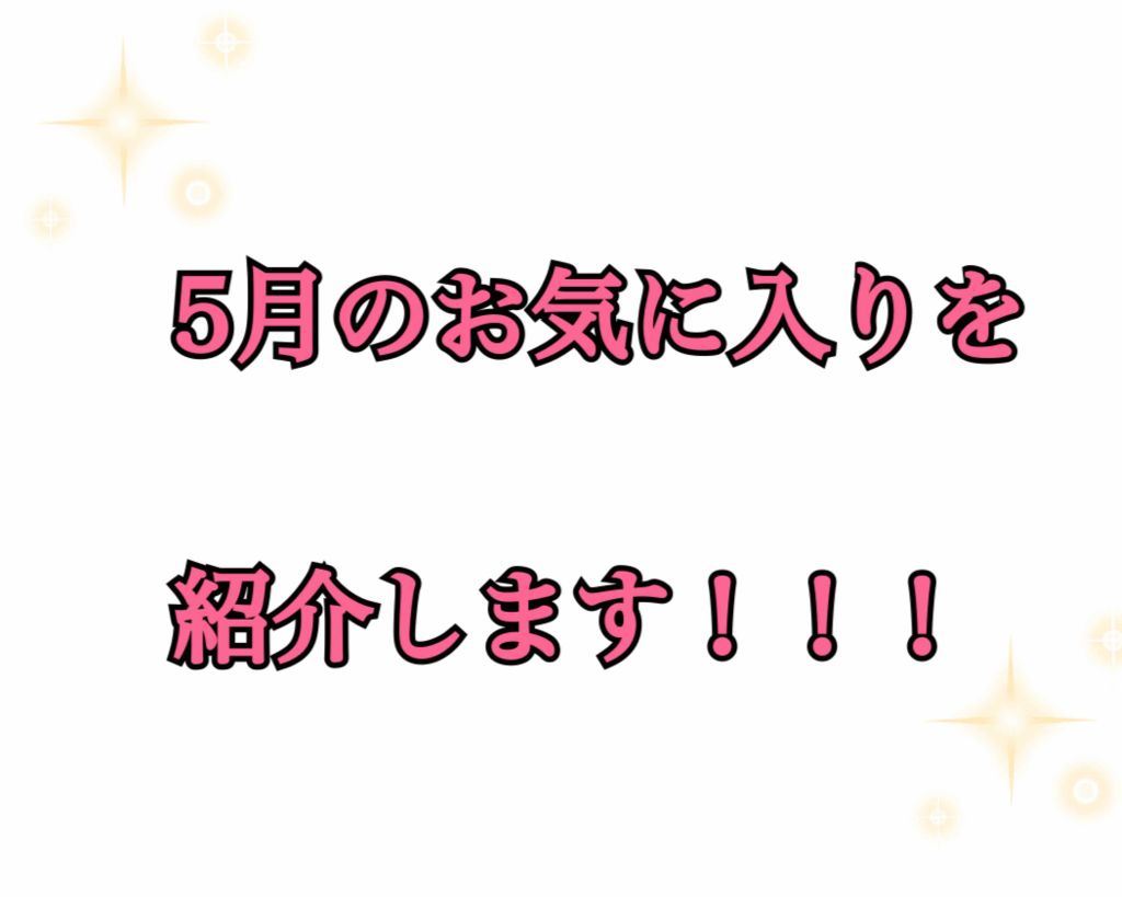사라 on LIPS 「みなさん!おはようございます!今回は、5月のお気に入りを紹介し..」(1枚目)