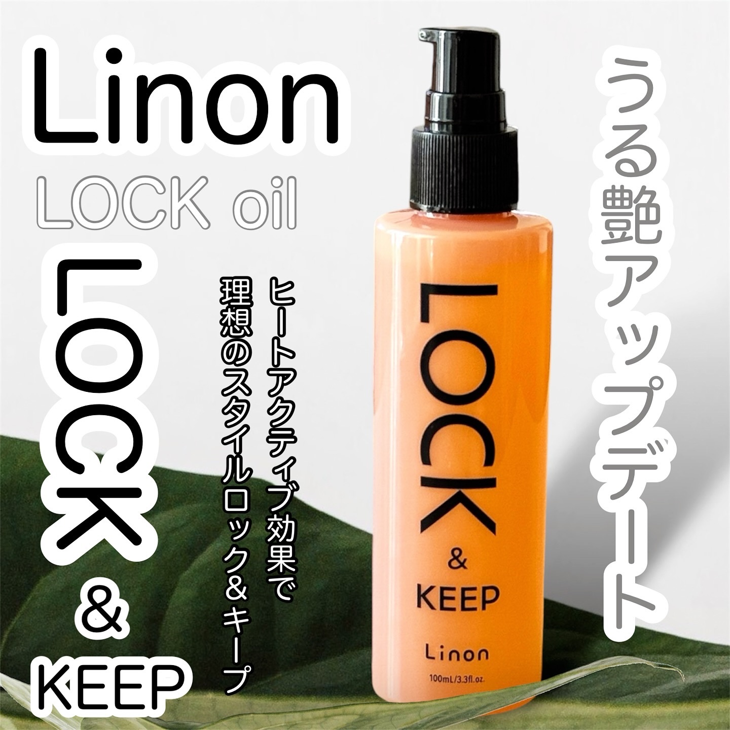 Linon ロックオイル/Linon/ヘアオイルを使ったクチコミ（1枚目）