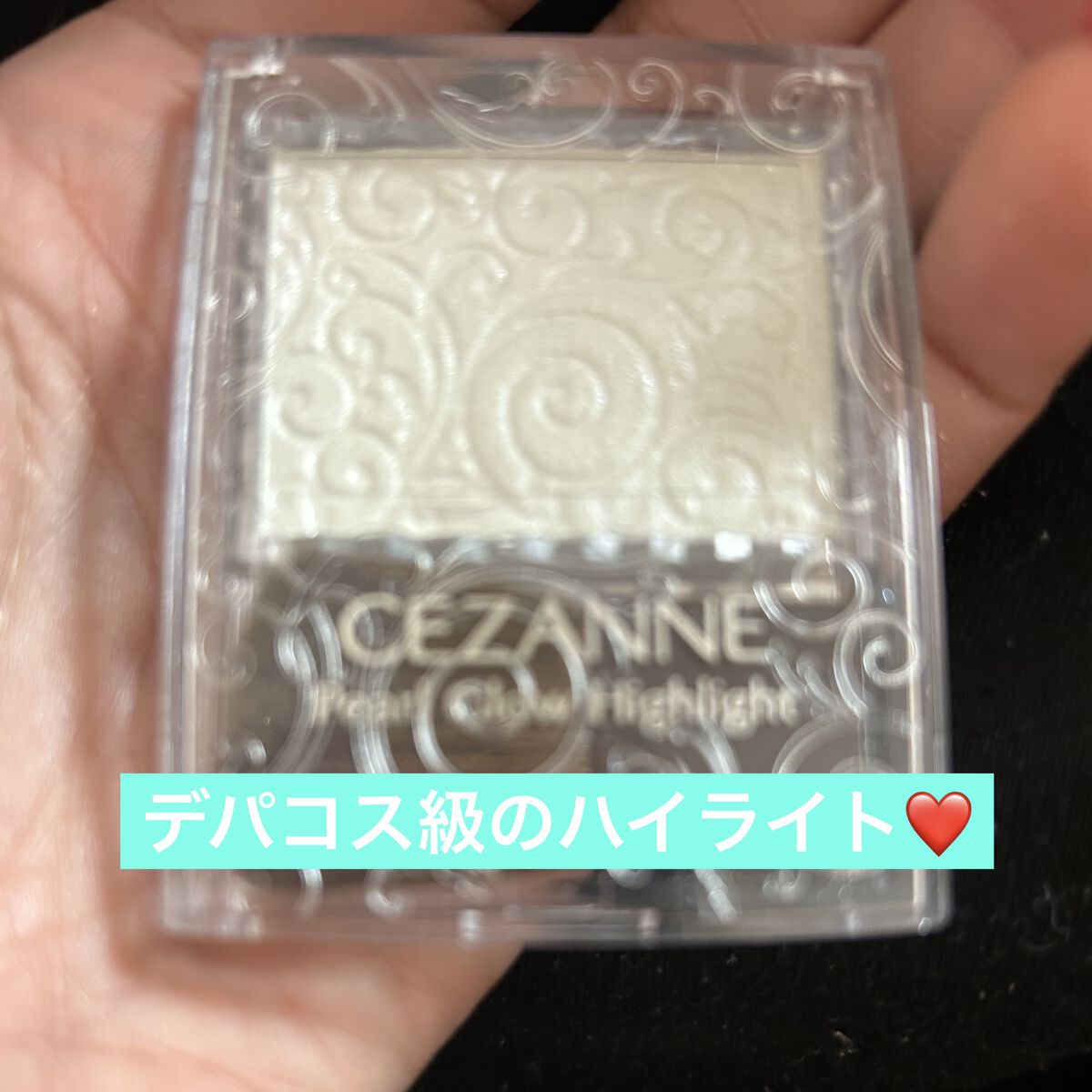 パールグロウハイライト/CEZANNE/パウダーハイライトを使ったクチコミ（1枚目）