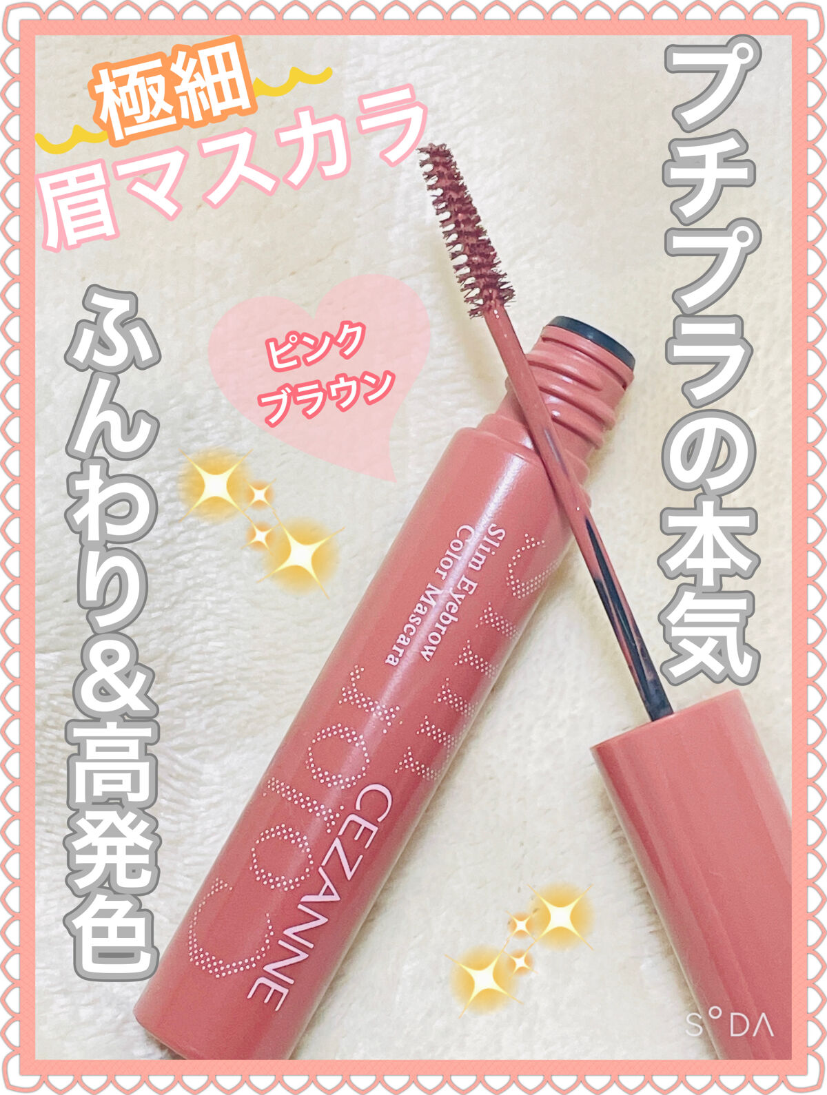 極細アイブロウマスカラ/CEZANNE/眉マスカラを使ったクチコミ（1枚目）