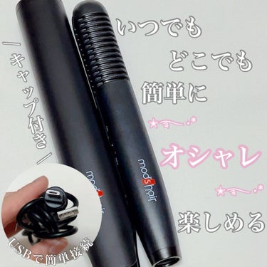 スタイリッシュ モバイルヘアアイロンプラス MHS-1240-K/mod's hair/ストレートアイロンを使ったクチコミ（1枚目）