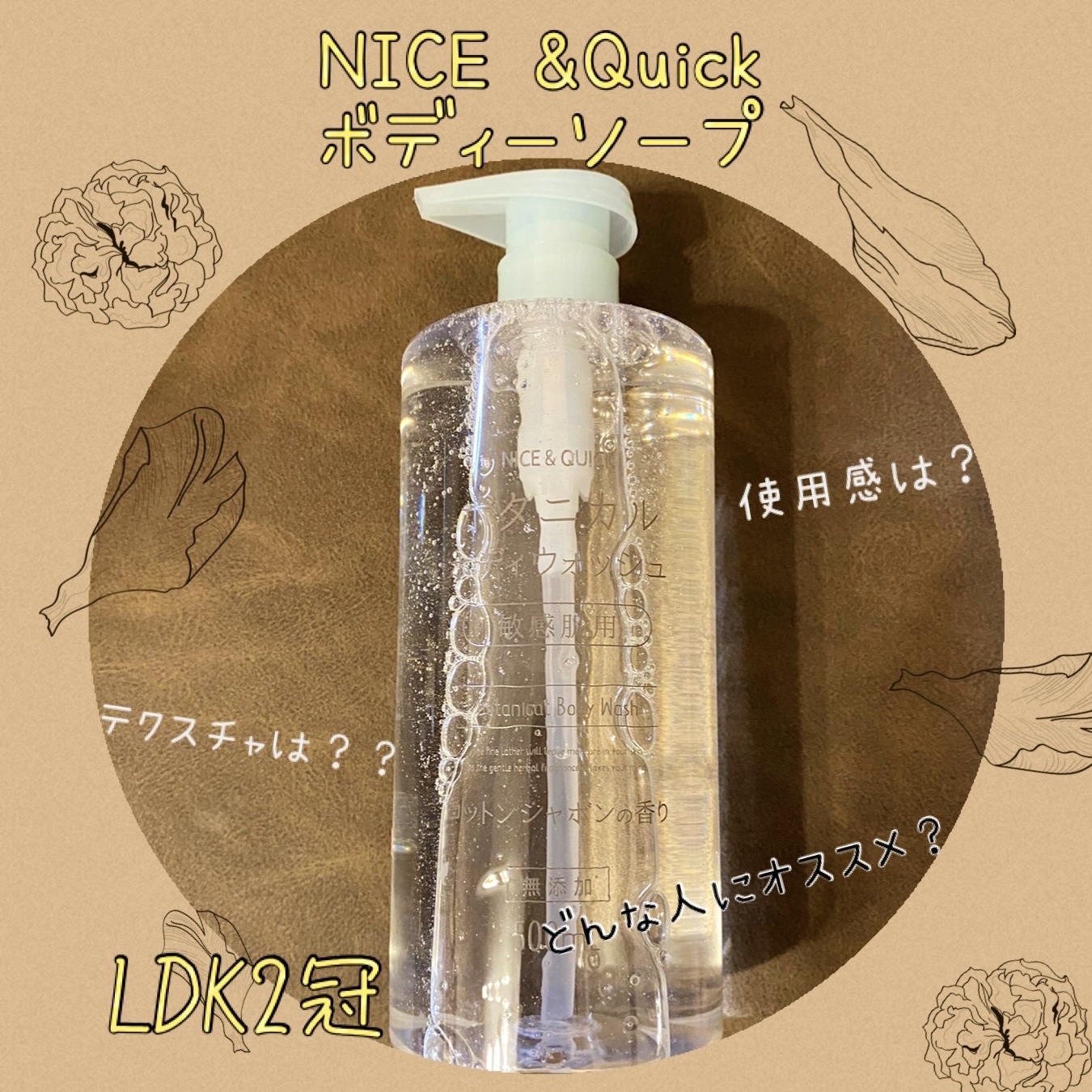 ボタニカルボディウォッシュ コットンシャボンの香り/NICE ＆ QUICK/ボディソープを使ったクチコミ（1枚目）