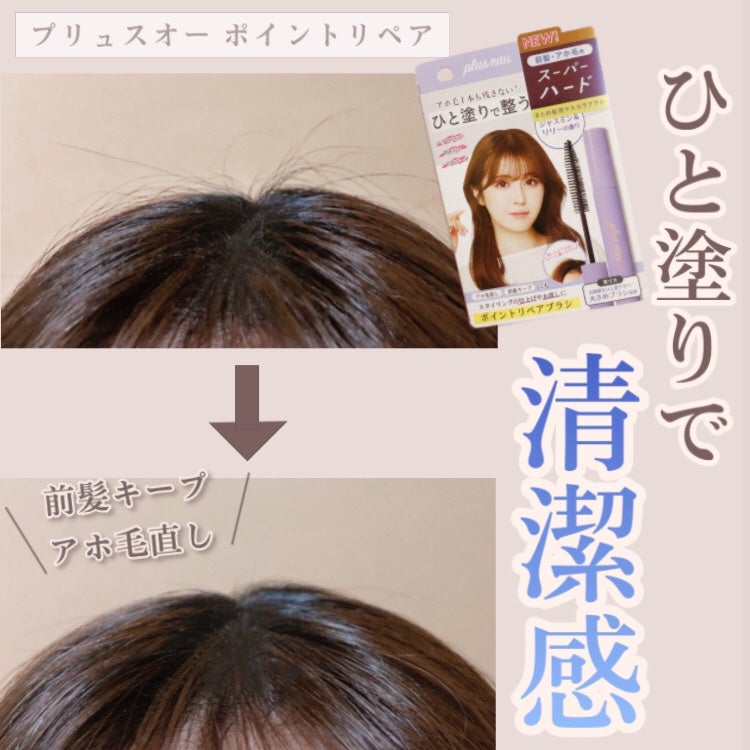 ポイントリペア スーパーハード/plus eau/ヘアジェルを使ったクチコミ(1枚目)