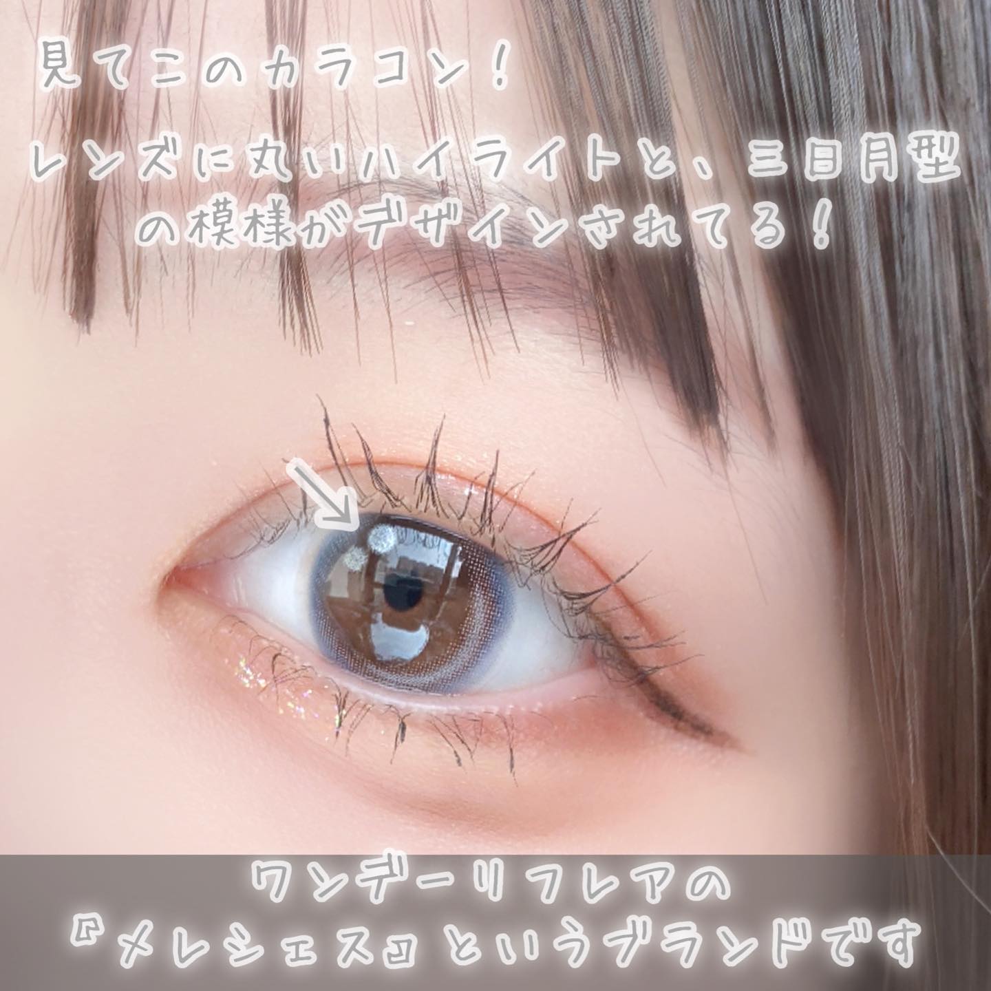 ワンデーリフレア　メレシェス/Refrear/ワンデー（１DAY）カラコンを使ったクチコミ（2枚目）