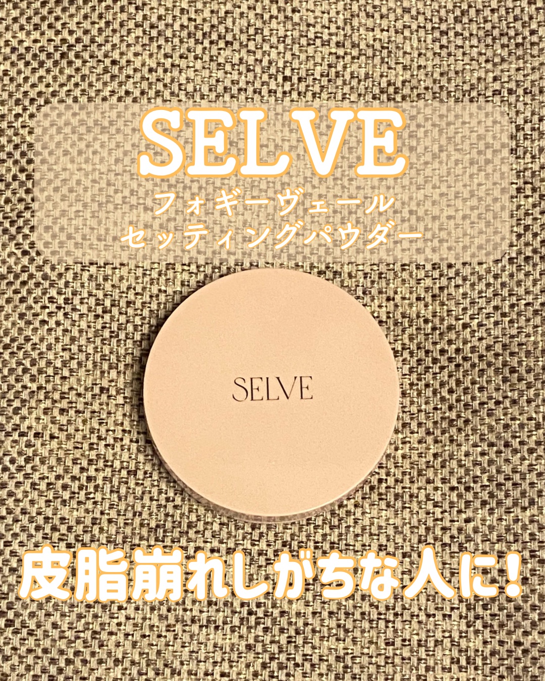 フォギーヴェールセッティングパウダー/SELVE/プレストパウダーを使ったクチコミ（1枚目）