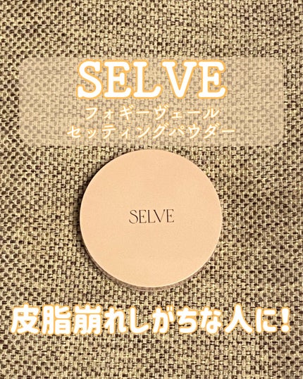 フォギーヴェールセッティングパウダー/SELVE/プレストパウダーを使ったクチコミ(1枚目)
