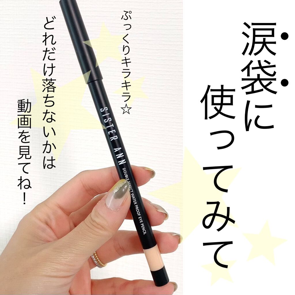 ウォータープルーフペンシルアイライナー/SISTER ANN/ペンシルアイライナーを使ったクチコミ(1枚目)