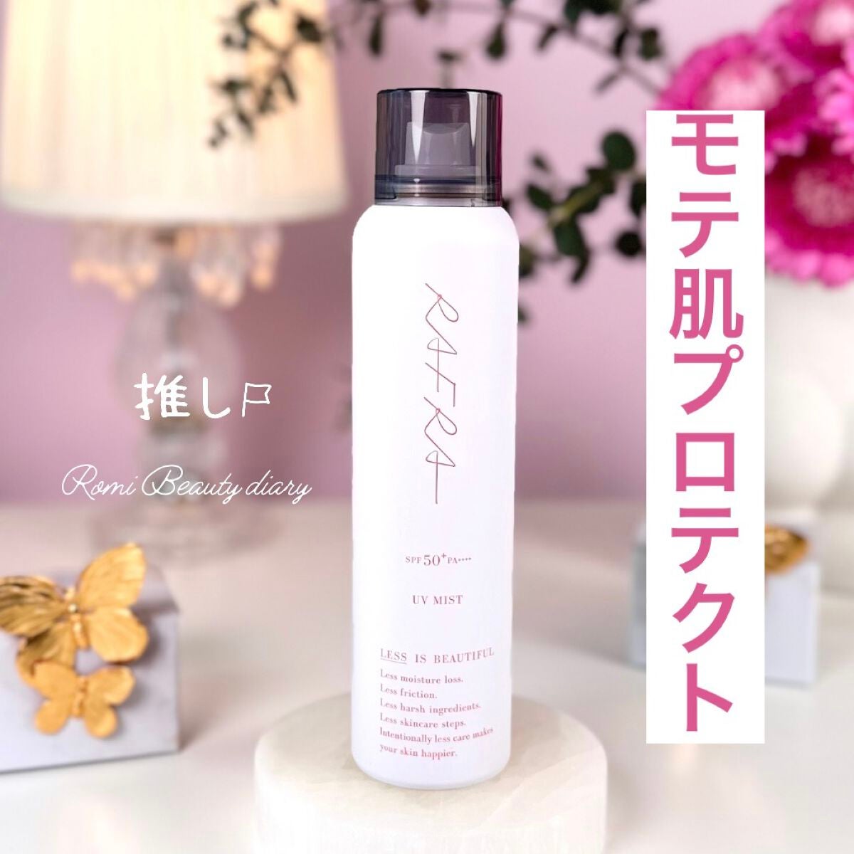 UVミスト/RAFRA/日焼け止めミスト・スプレーを使ったクチコミ(1枚目)