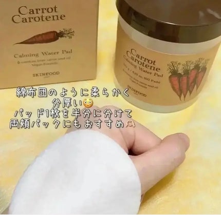 キャロットカロテン カーミングウォーターパッド/SKINFOOD/トナーパッドを使ったクチコミ(1枚目)