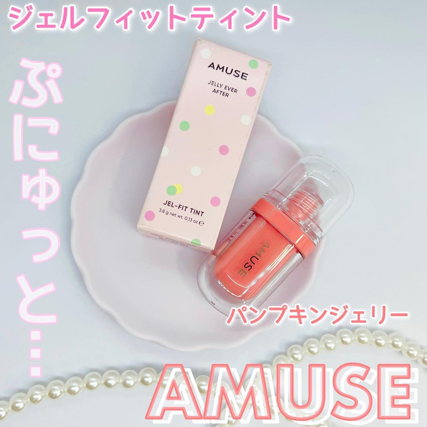 ジェルフィットティント/AMUSE/リップティントを使ったクチコミ(1枚目)