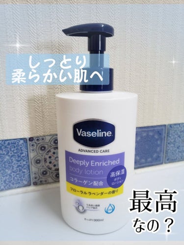 ヴァセリンさん、さすがです！！！

昔から愛用していたヴァセリンですが、
ボディローションは今回初めて使いました♪

みずみずしいテクスチャーでスルスルとお肌に浸透するのに保湿力の高さはさすがとしか言い