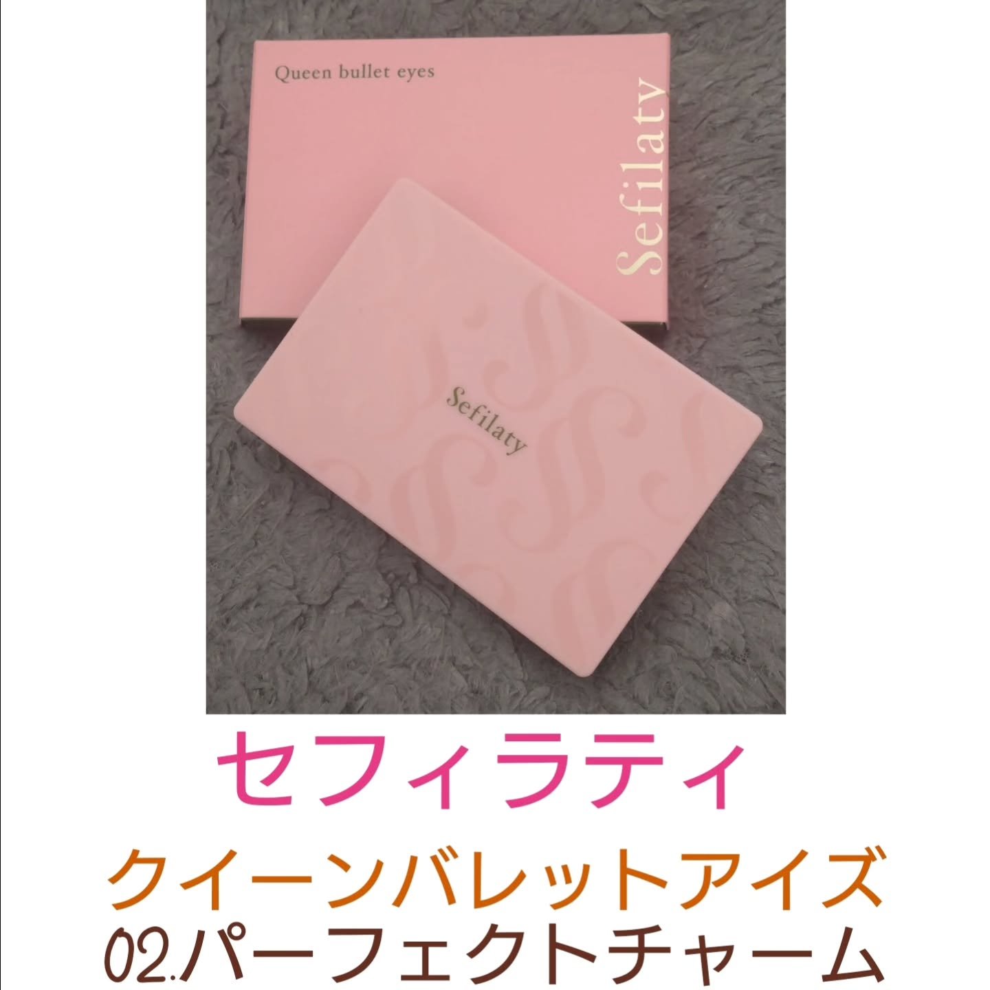 セフィラティ クイーンバレットアイズ/Sefilaty/アイシャドウパレットを使ったクチコミ（1枚目）
