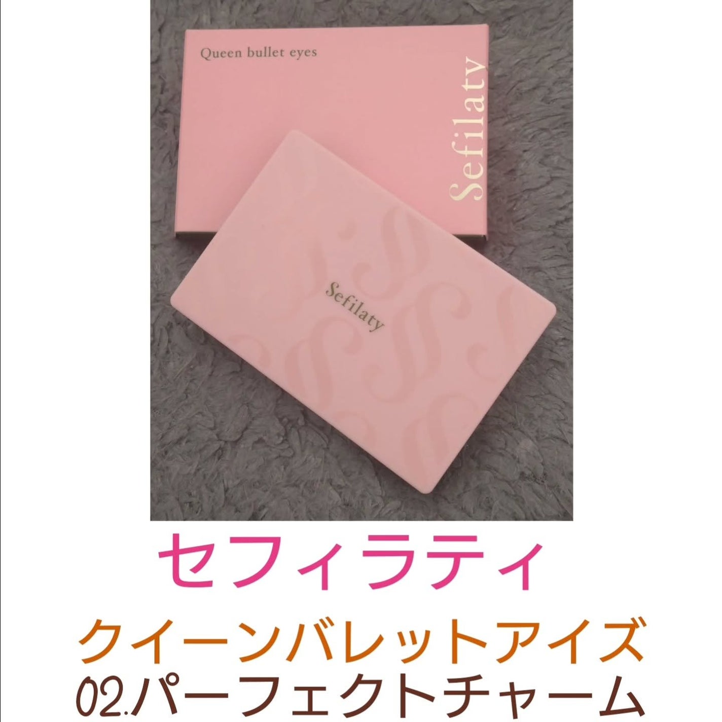 セフィラティ クイーンバレットアイズ/Sefilaty/アイシャドウパレットを使ったクチコミ(1枚目)