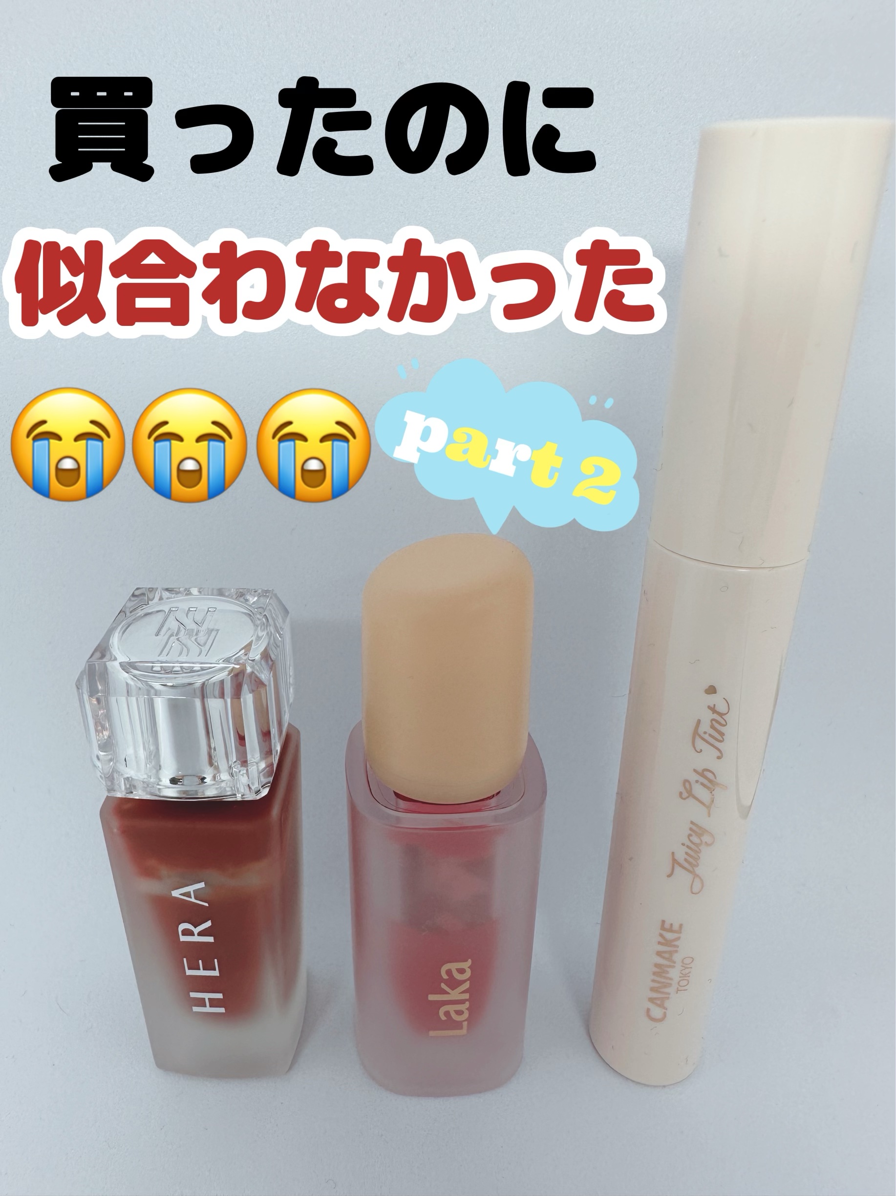 フルーティーグラムティント/Laka/リップティントを使ったクチコミ（1枚目）