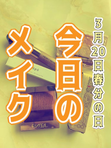 3月20日春分の日　今日のメイクはこちらにしました。

・キャンメイク プティパレットアイズ 01プリュムフラワー
・ヘビーローテーション カラーリングアイブロウ 12 グレイッシュベージュ
・sopo