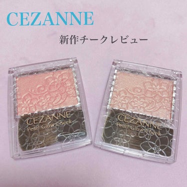 パールグロウチーク/CEZANNE/パウダーチークを使ったクチコミ（1枚目）