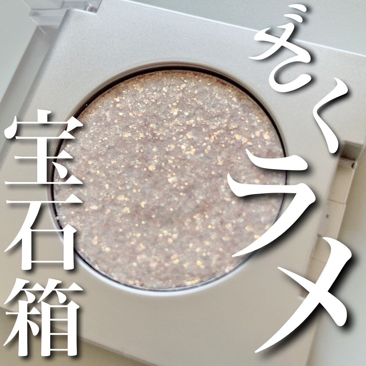 グリッター ビーム ピグメント 01 スターライト/Witch's Pouch/グリッターを使ったクチコミ（1枚目）