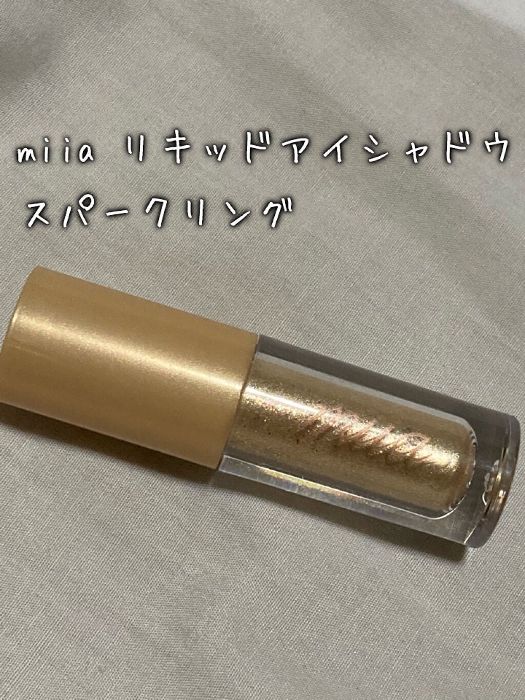 miia リキッドアイシャドウ/DAISO/リキッドアイシャドウを使ったクチコミ(1枚目)