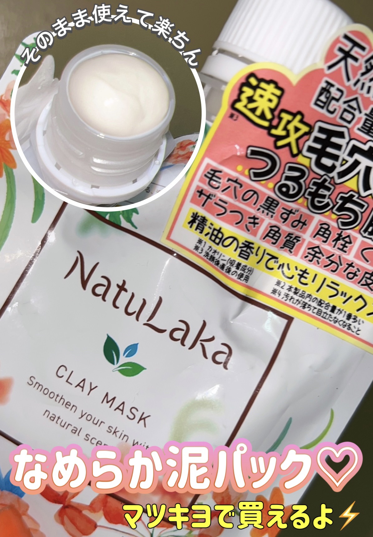 ナチュラカ スムーススキンクレイマスク/NatuLaka/洗い流すパック・マスクを使ったクチコミ（1枚目）
