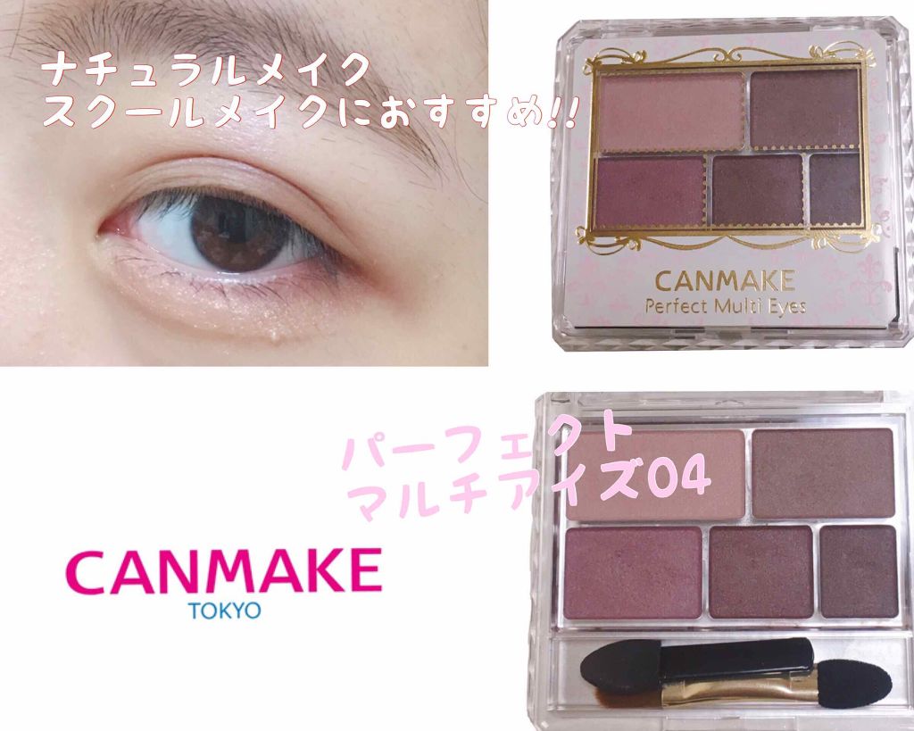 パーフェクトマルチアイズ/キャンメイク/アイシャドウパレットを使ったクチコミ(1枚目)