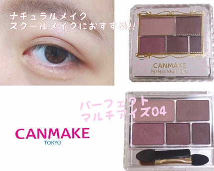 パーフェクトマルチアイズ/キャンメイク/アイシャドウパレットを使ったクチコミ(1枚目)