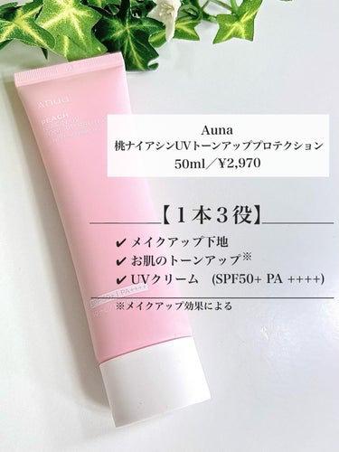 Anua 桃ナイアシン UVトーンアッププロテクションのクチコミ「【Auna】
桃ナイアシンUVトーンアッププロテクション
50ml／¥2,970
＿＿＿＿＿＿.....」（2枚目）